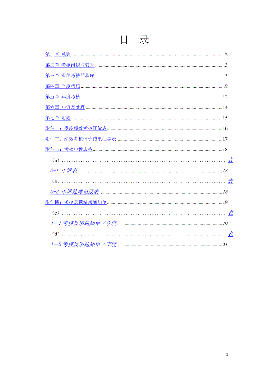 (实例)杭州市城市建设公司业绩考核管理制度_第2页