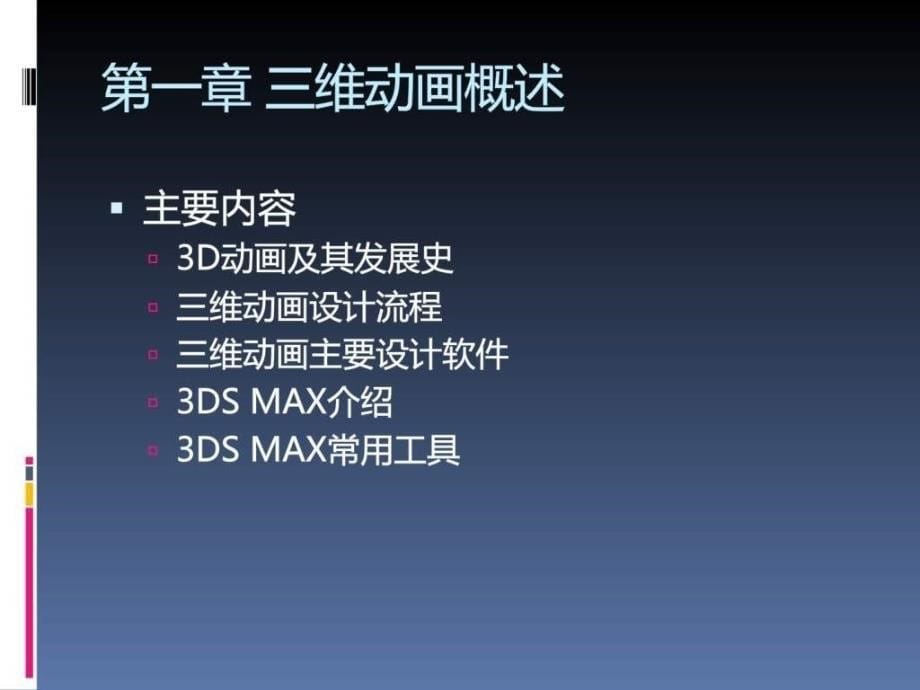 【学习课件】第1章__3dmax2010教程-计算机三维_第5页