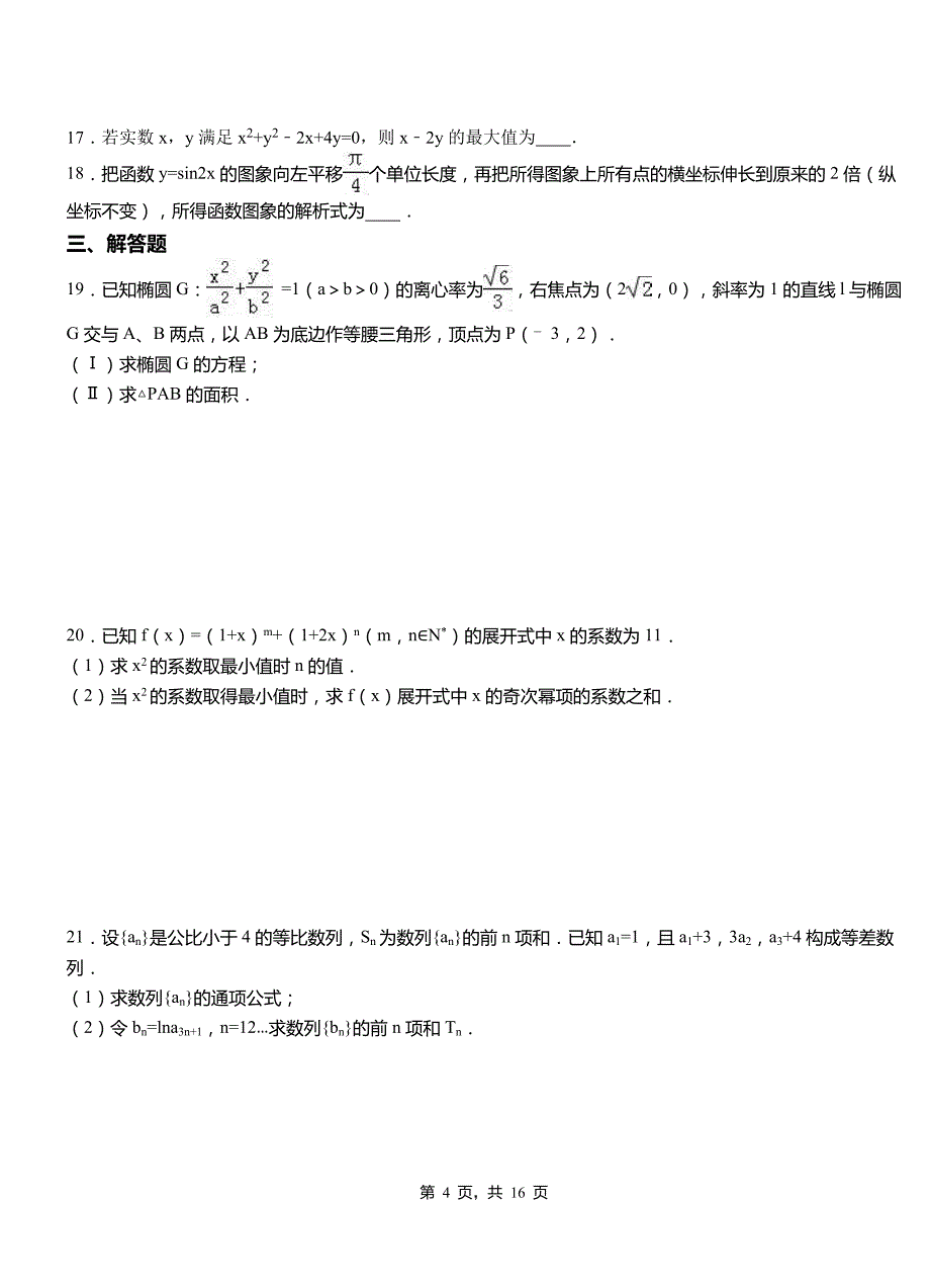 古田县高级中学2018-2019学年上学期高二数学12月月考试题含解析_第4页