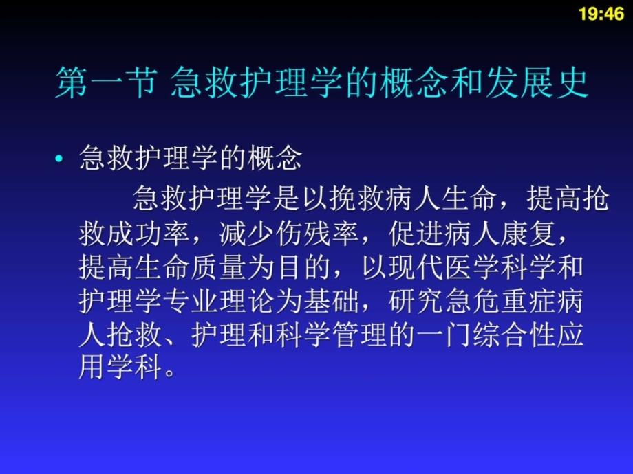 急救护理技术绪论_图_第3页