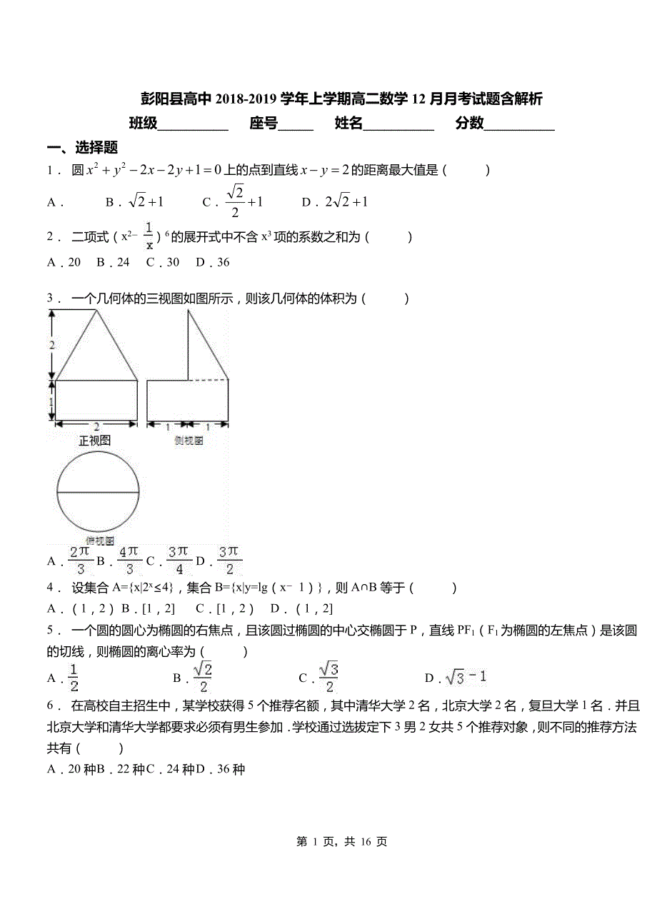 彭阳县高中2018-2019学年上学期高二数学12月月考试题含解析_第1页