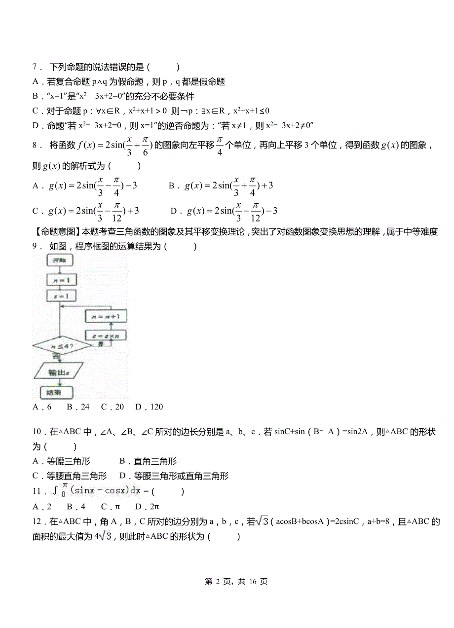 彭阳县高中2018-2019学年上学期高二数学12月月考试题含解析_第2页