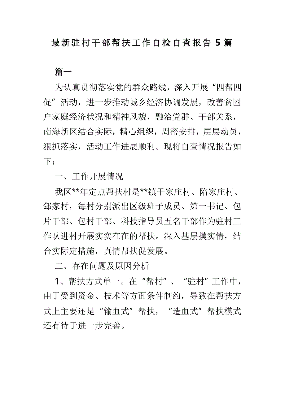 最新驻村干部帮扶工作自检自查报告5篇_第1页