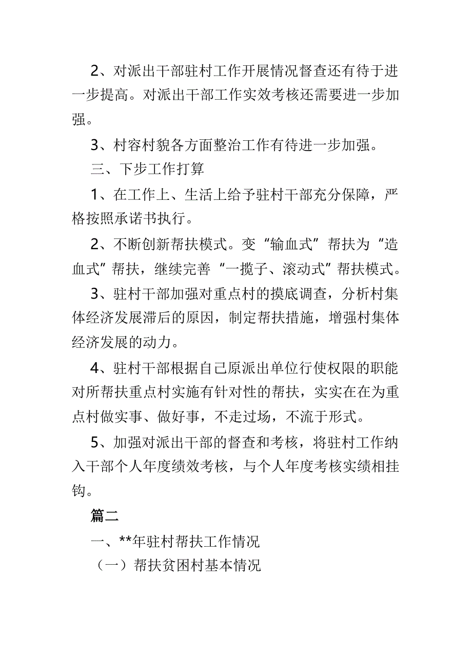 最新驻村干部帮扶工作自检自查报告5篇_第2页