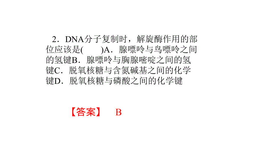 DNA复制的活页卷作业_第3页