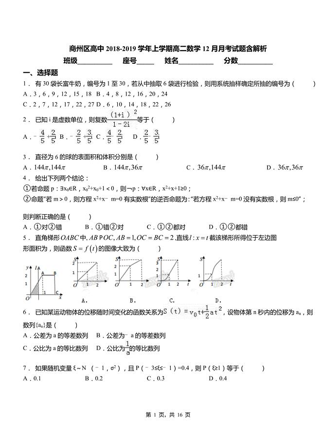 商州区高中2018-2019学年上学期高二数学12月月考试题含解析