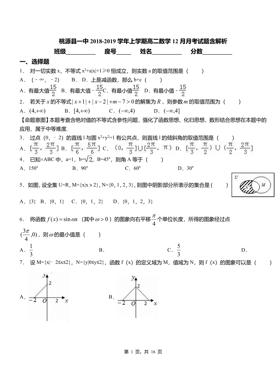 桃源县一中2018-2019学年上学期高二数学12月月考试题含解析_第1页