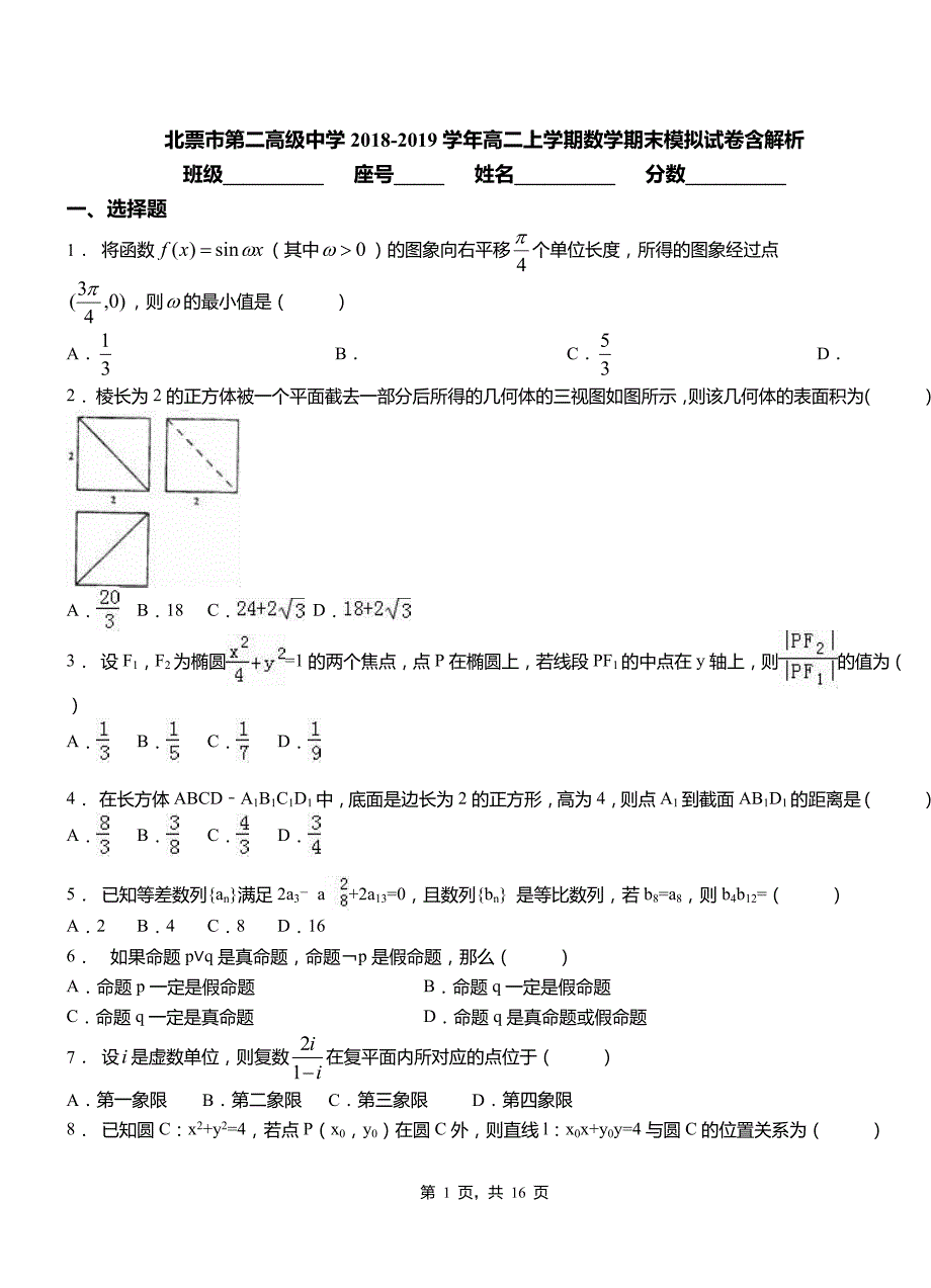 北票市第二高级中学2018-2019学年高二上学期数学期末模拟试卷含解析_第1页