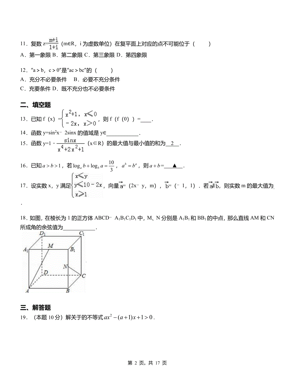 柯桥区民族中学2018-2019学年高二上学期数学期末模拟试卷含解析_第2页