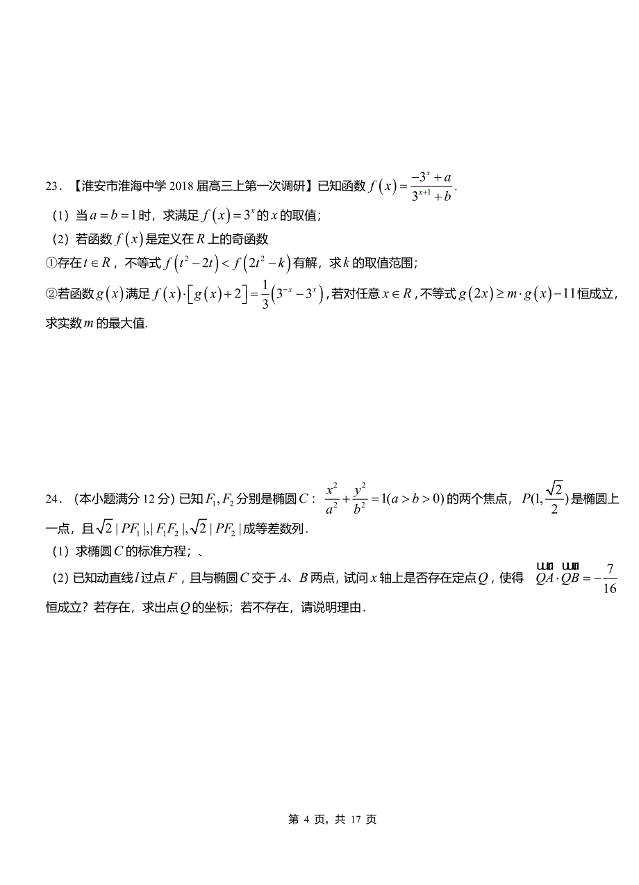 柯桥区民族中学2018-2019学年高二上学期数学期末模拟试卷含解析_第4页