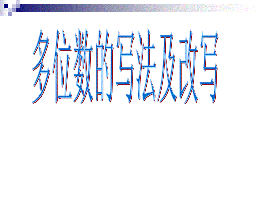 人教版小学数学四年级上册《多位数的写法及改写》_第1页