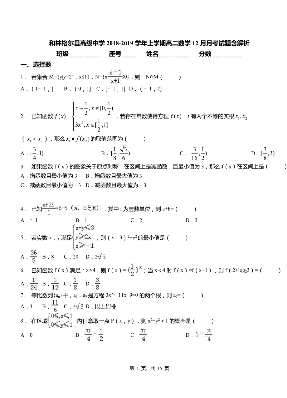 和林格尔县高级中学2018-2019学年上学期高二数学12月月考试题含解析_第1页