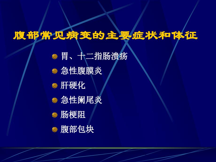 培训资料-腹部常见病变的主要症状和体征_第1页