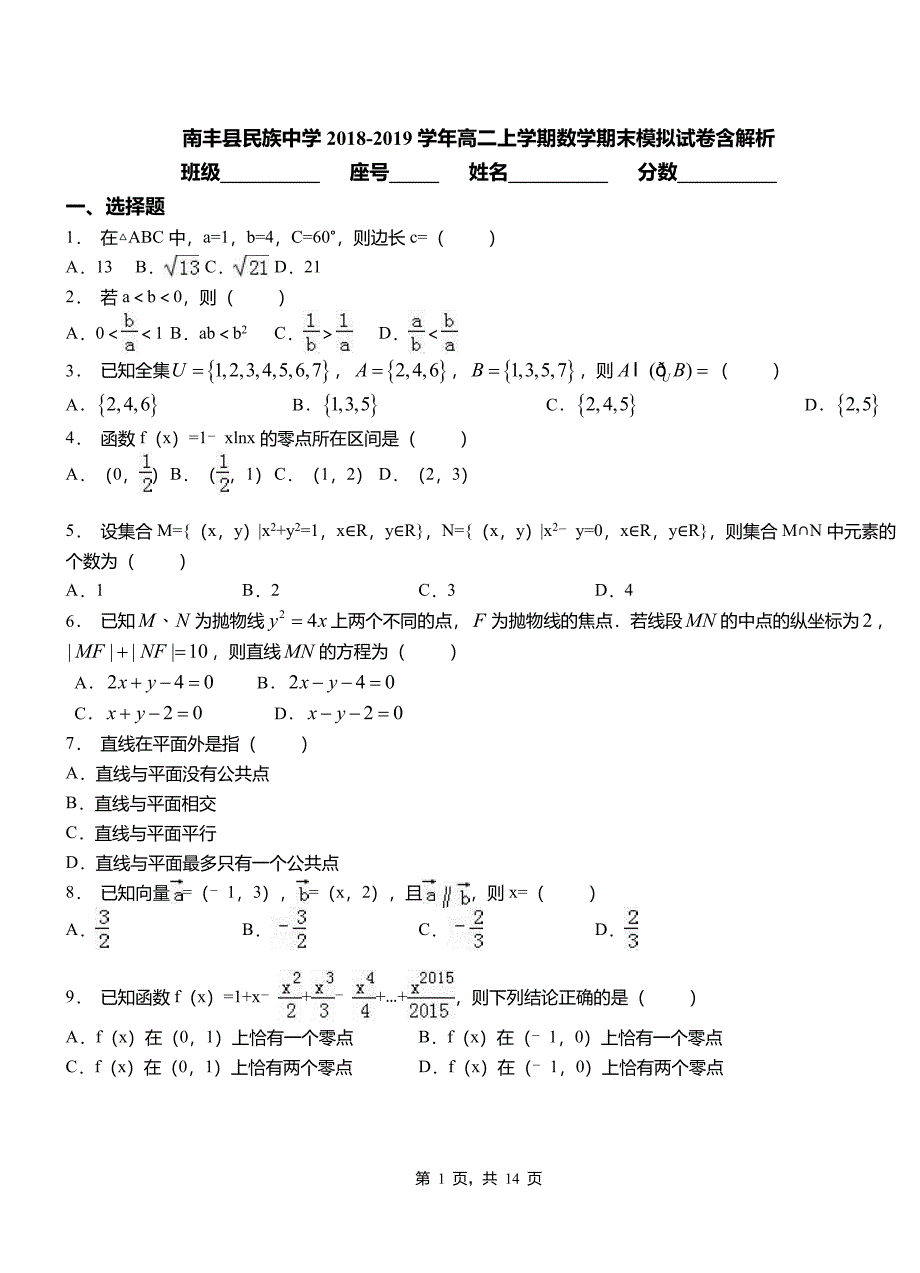 南丰县民族中学2018-2019学年高二上学期数学期末模拟试卷含解析_第1页