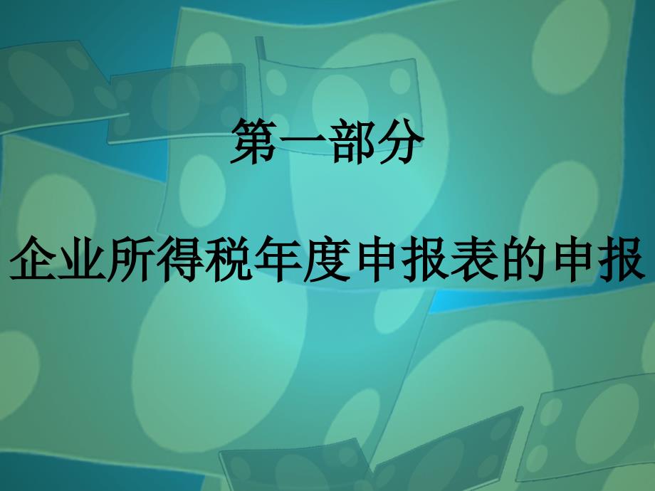 2012年汇算清缴培训_第3页