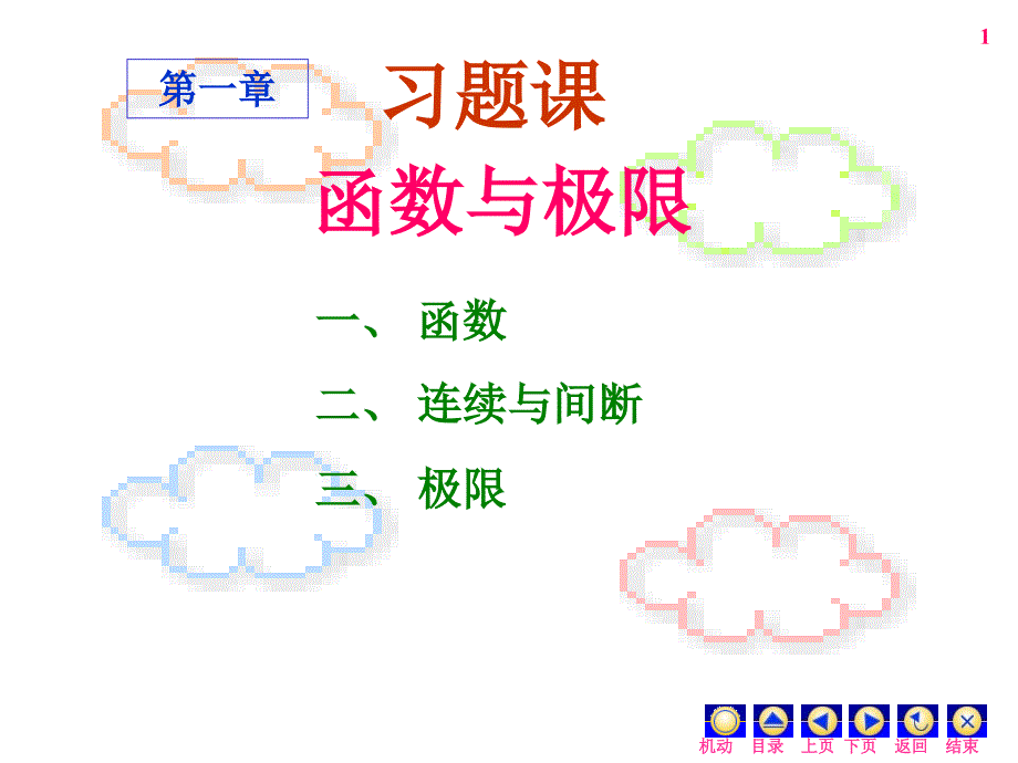 高等数学上册第一章1-习题_第1页