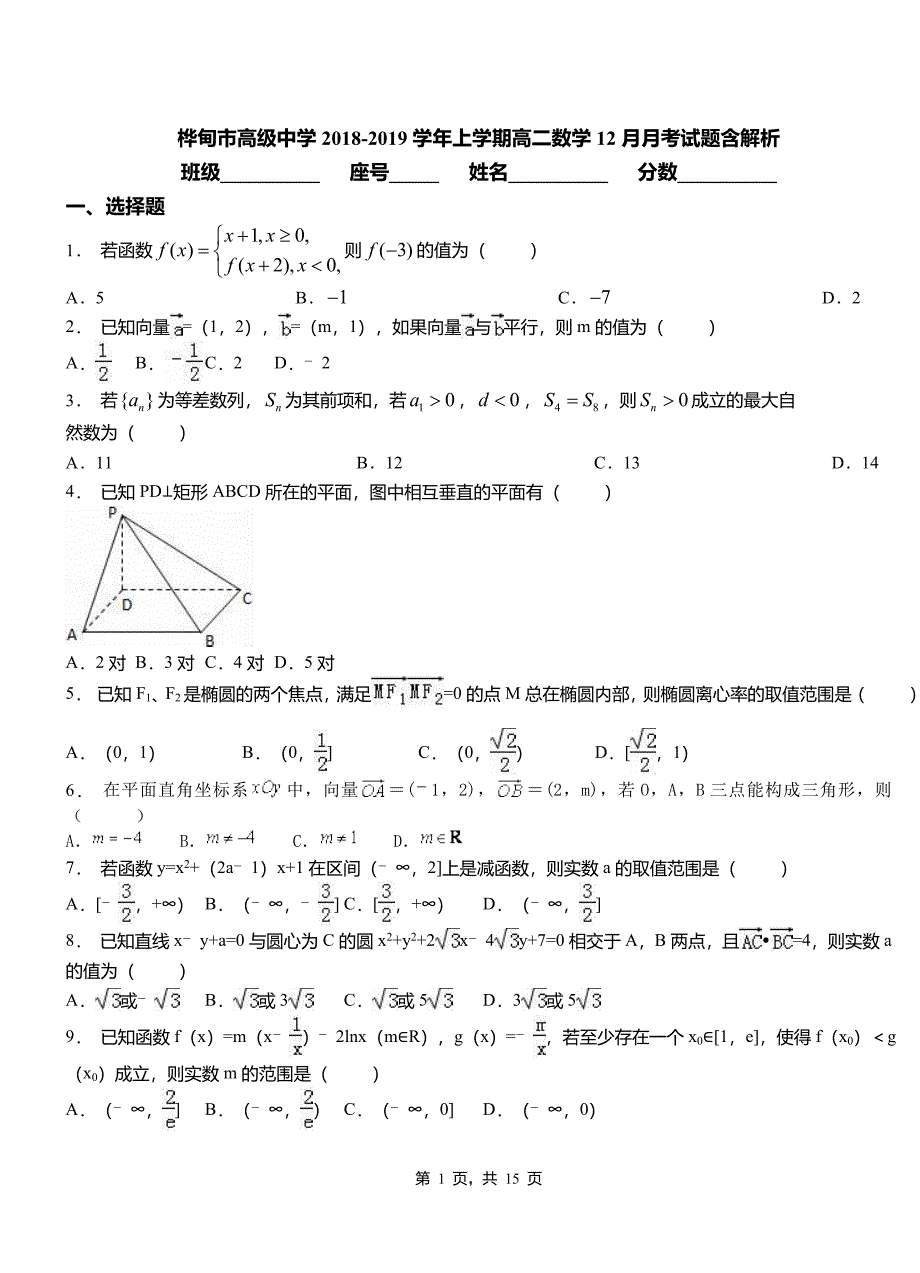 桦甸市高级中学2018-2019学年上学期高二数学12月月考试题含解析_第1页