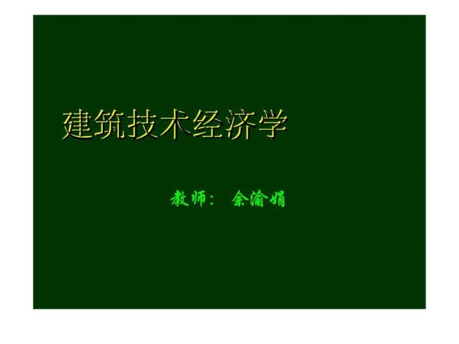 建筑技术经济学第一章绪论_第1页