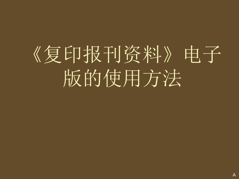 《复印报刊资料》电子版的使用方法_第1页