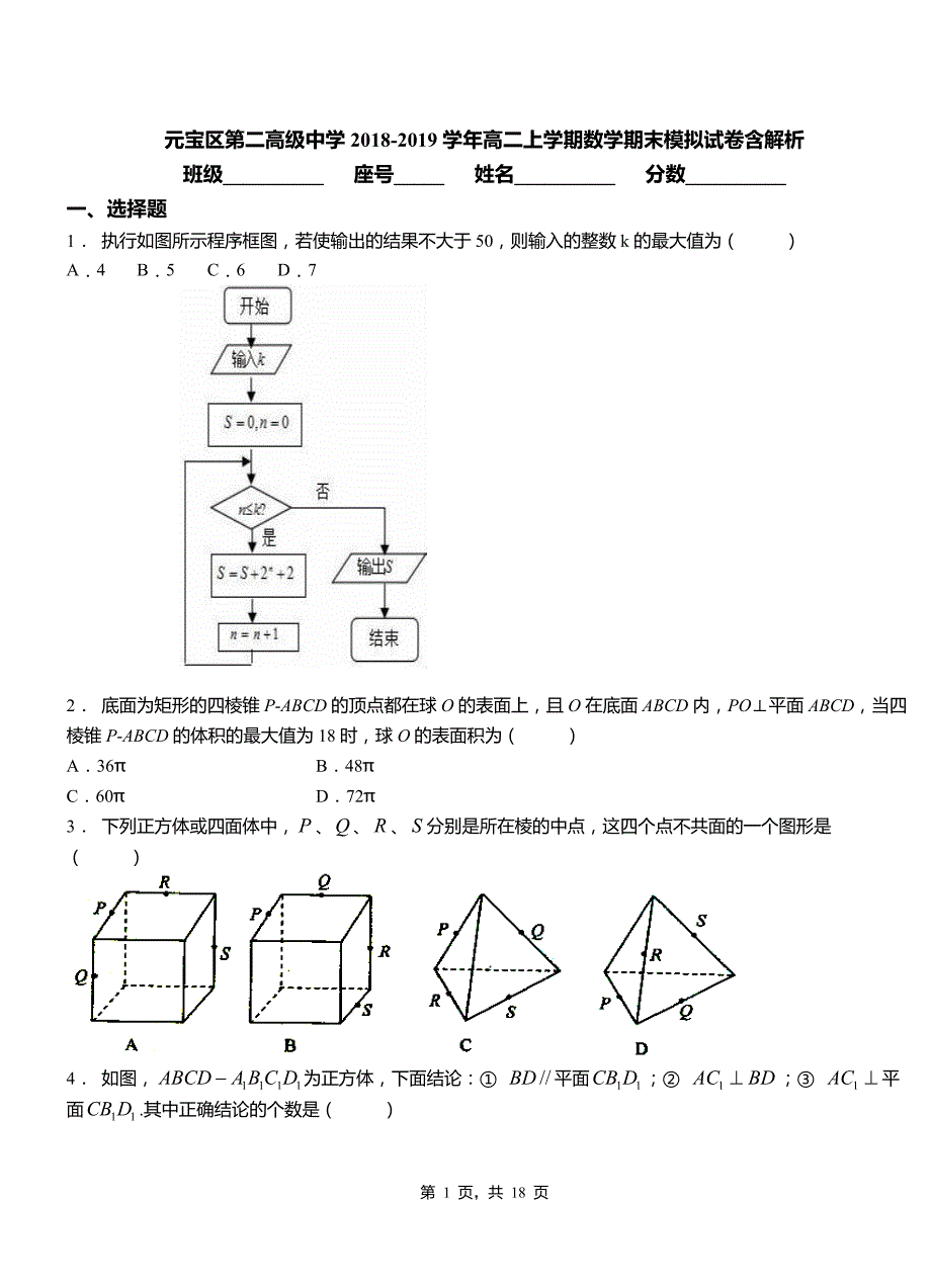 元宝区第二高级中学2018-2019学年高二上学期数学期末模拟试卷含解析_第1页