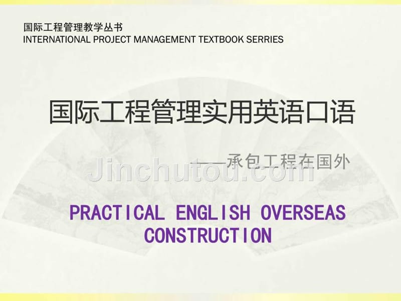 国际工程管理实用英语口语-承包工程在海外_第1页