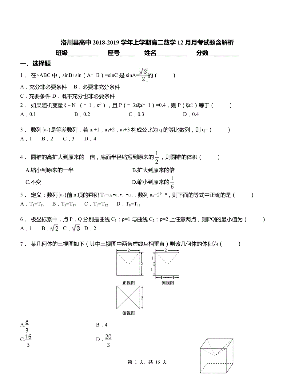 洛川县高中2018-2019学年上学期高二数学12月月考试题含解析_第1页