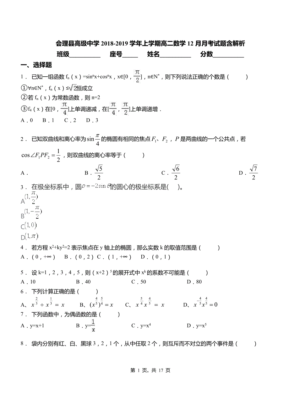 会理县高级中学2018-2019学年上学期高二数学12月月考试题含解析_第1页