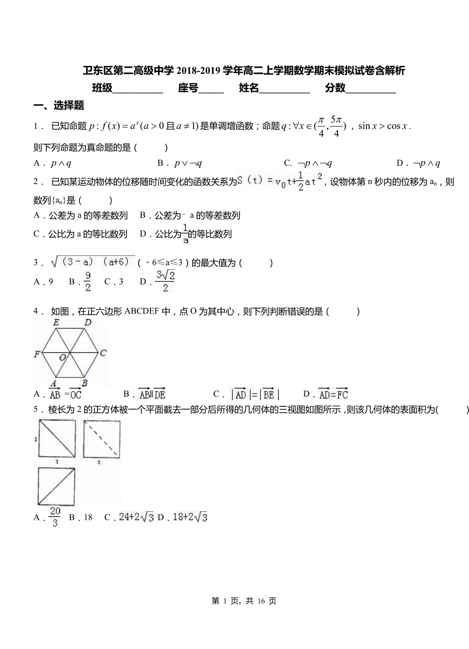 卫东区第二高级中学2018-2019学年高二上学期数学期末模拟试卷含解析_第1页