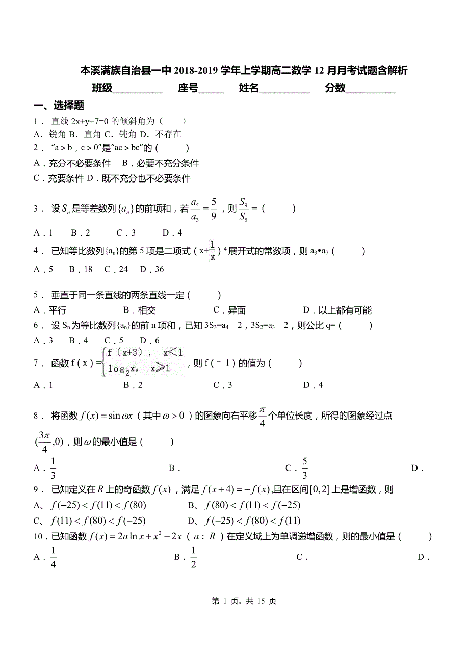 本溪满族自治县一中2018-2019学年上学期高二数学12月月考试题含解析_第1页