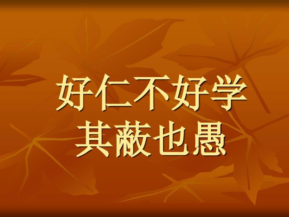 人教版 高二语文选修 先秦诸子 论语  好仁不好学其蔽也愚 教学设计_第1页