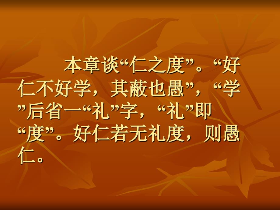 人教版 高二语文选修 先秦诸子 论语  好仁不好学其蔽也愚 教学设计_第4页