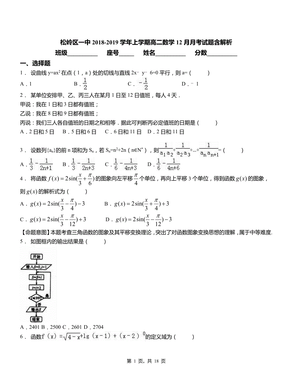 松岭区一中2018-2019学年上学期高二数学12月月考试题含解析_第1页