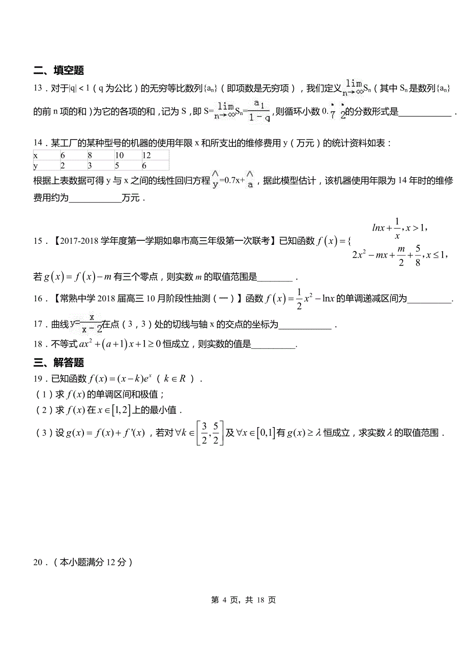 松岭区一中2018-2019学年上学期高二数学12月月考试题含解析_第4页