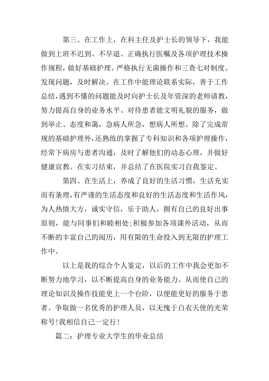 护理专业毕业总结500字_第3页