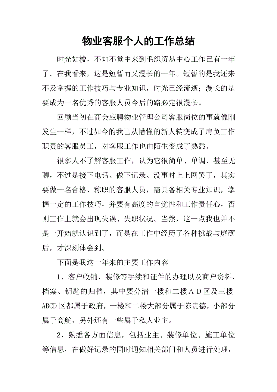 物业客服个人的工作总结_第1页