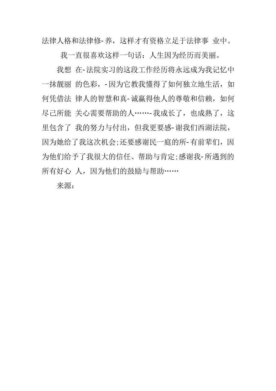 法学社会实践心得体会法学社会实践内容法学的社会调查实践_第5页