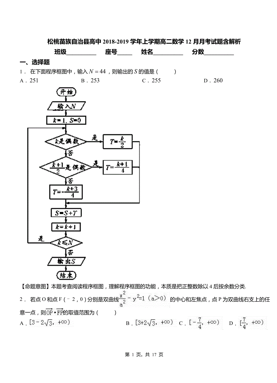 松桃苗族自治县高中2018-2019学年上学期高二数学12月月考试题含解析_第1页