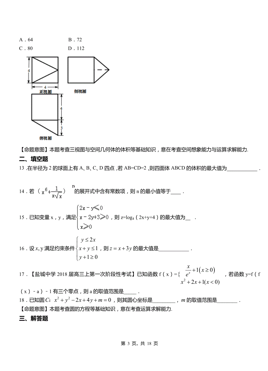 同江市实验中学2018-2019学年高二上学期数学期末模拟试卷含解析_第3页