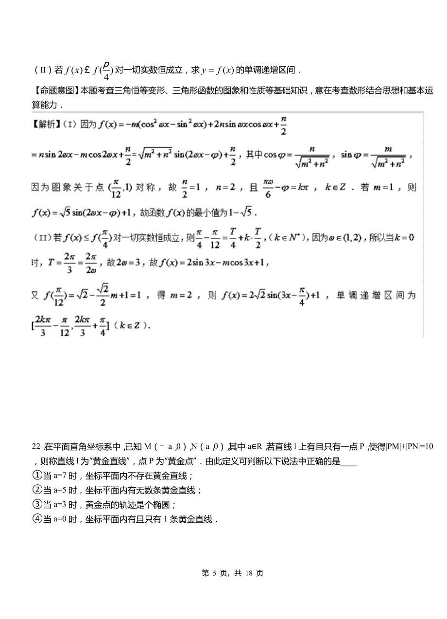 同江市实验中学2018-2019学年高二上学期数学期末模拟试卷含解析_第5页