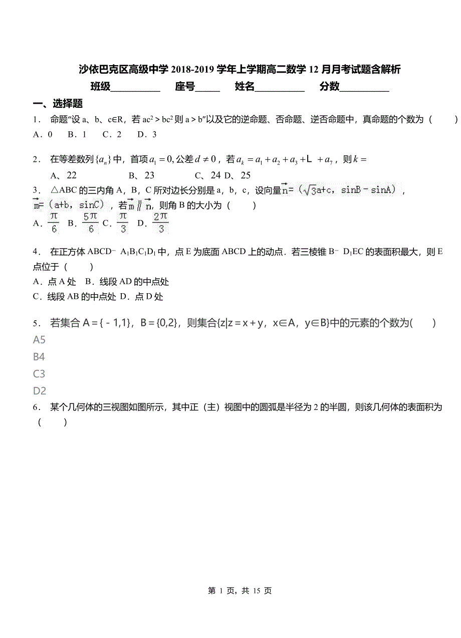 沙依巴克区高级中学2018-2019学年上学期高二数学12月月考试题含解析_第1页