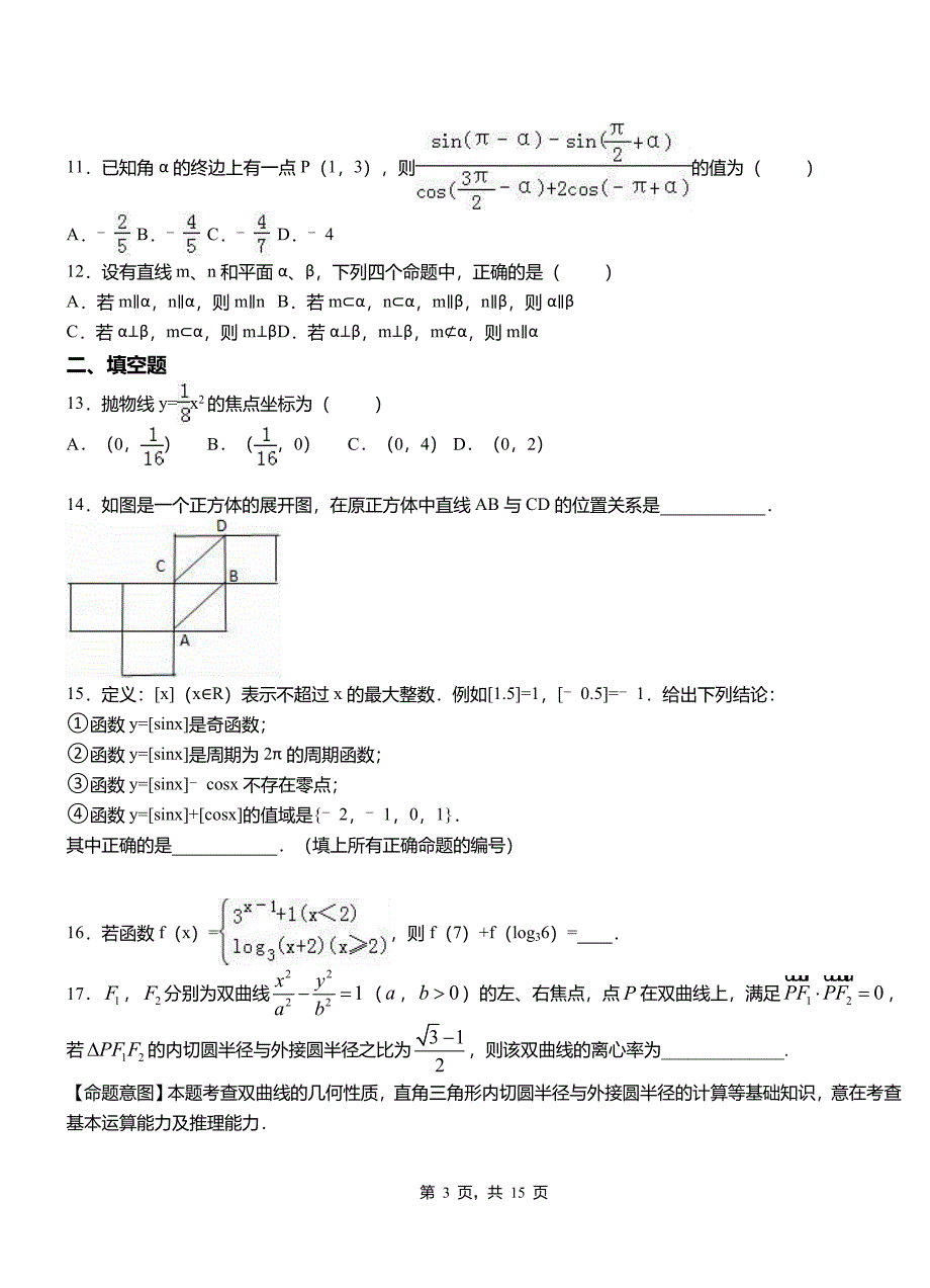 沙依巴克区高级中学2018-2019学年上学期高二数学12月月考试题含解析_第3页