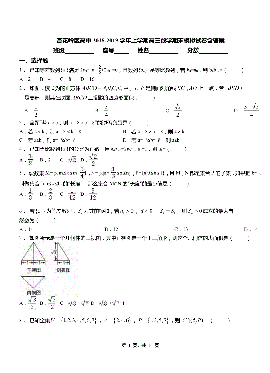 杏花岭区高中2018-2019学年上学期高三数学期末模拟试卷含答案_第1页