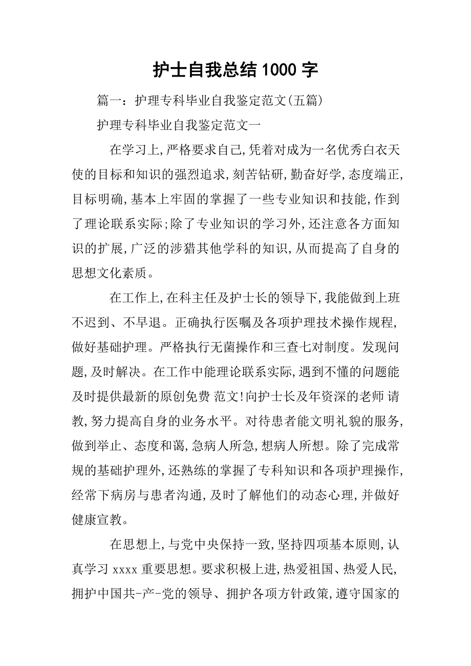 护士自我总结1000字_第1页