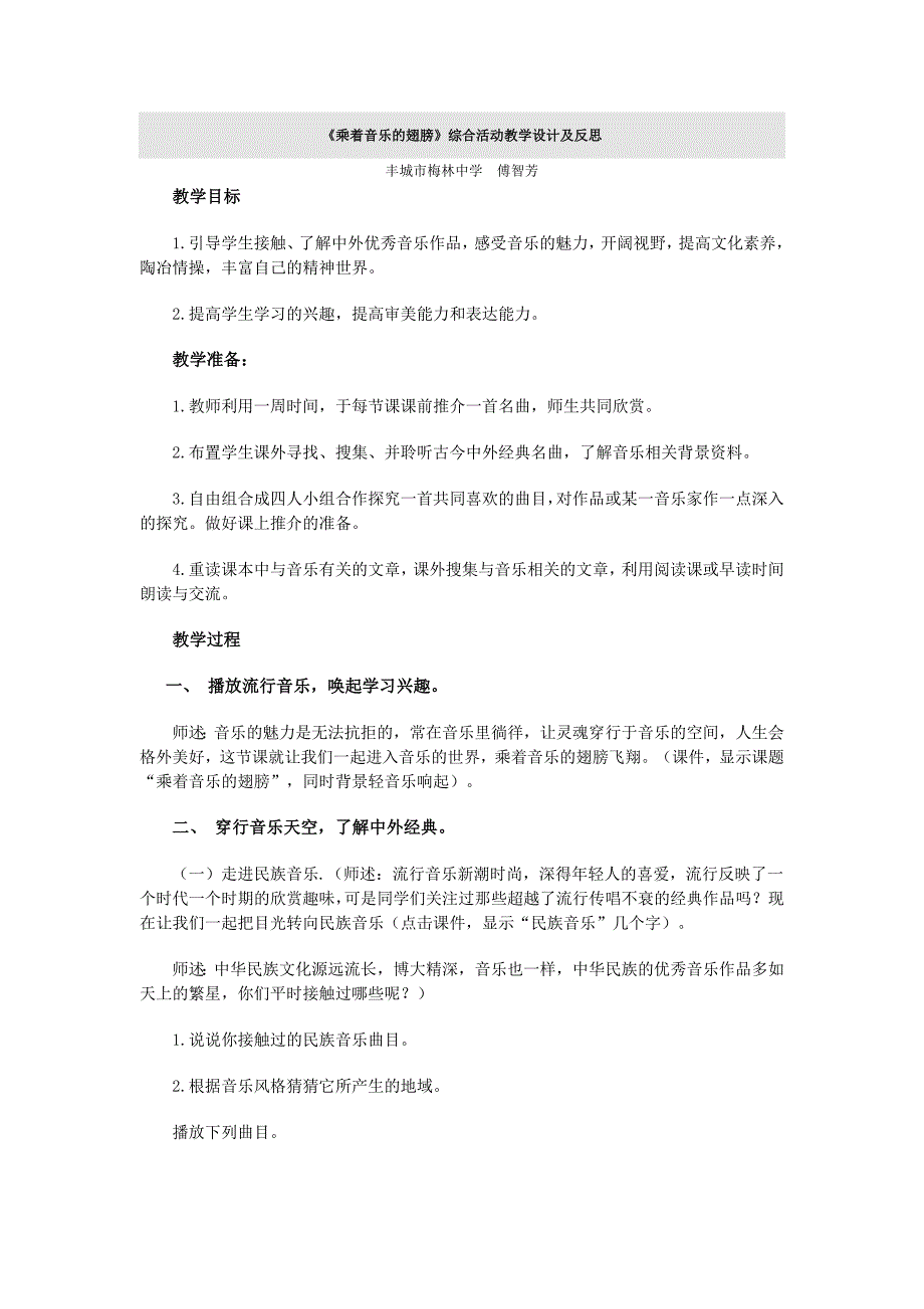 《乘着音乐的翅膀》综合活动教学设计及反思 _第1页