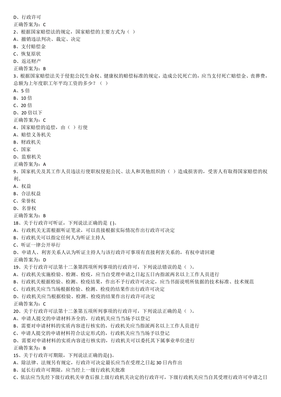 行政执法人员综合法律知识考试题库-单项选择_第4页