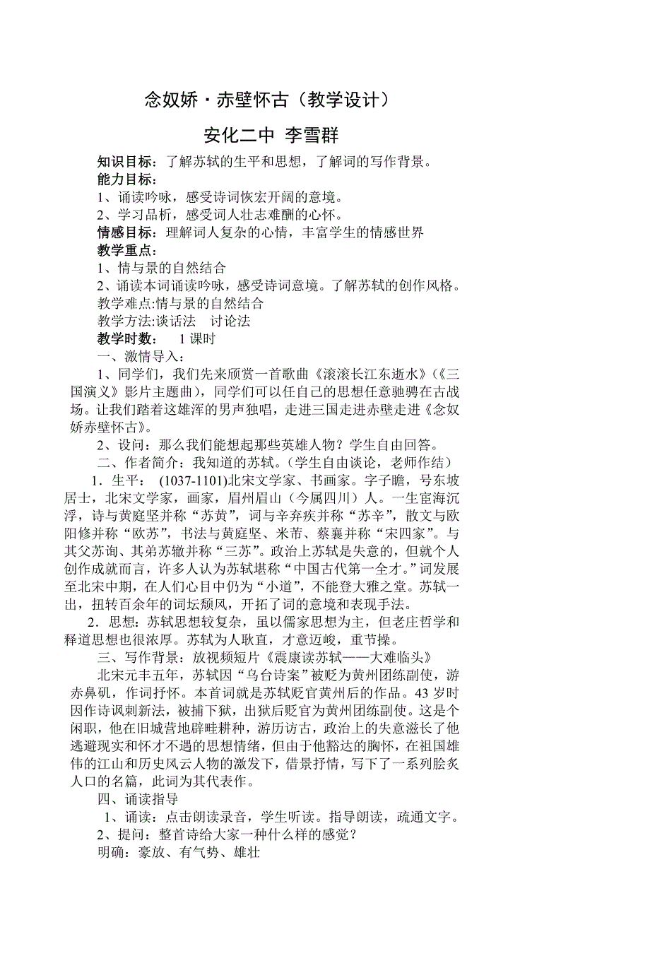 人教版高中语文必修3 《念奴娇赤壁怀古》（教学设计）_第1页