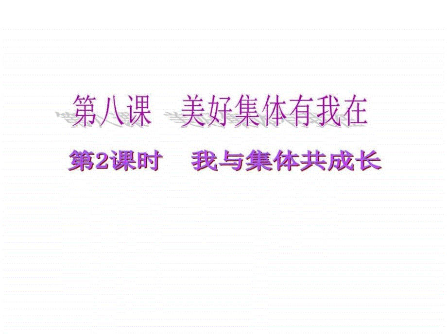 新课标人教版七年级道德与法治下册8.2我与集体共成长_第1页