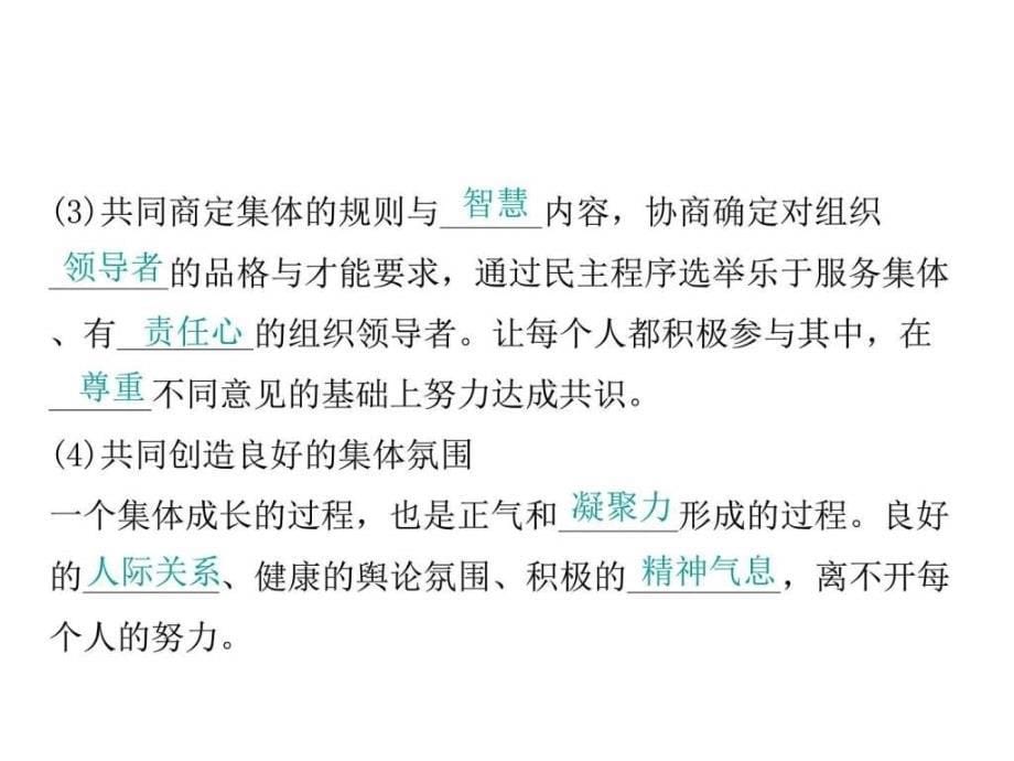 新课标人教版七年级道德与法治下册8.2我与集体共成长_第5页