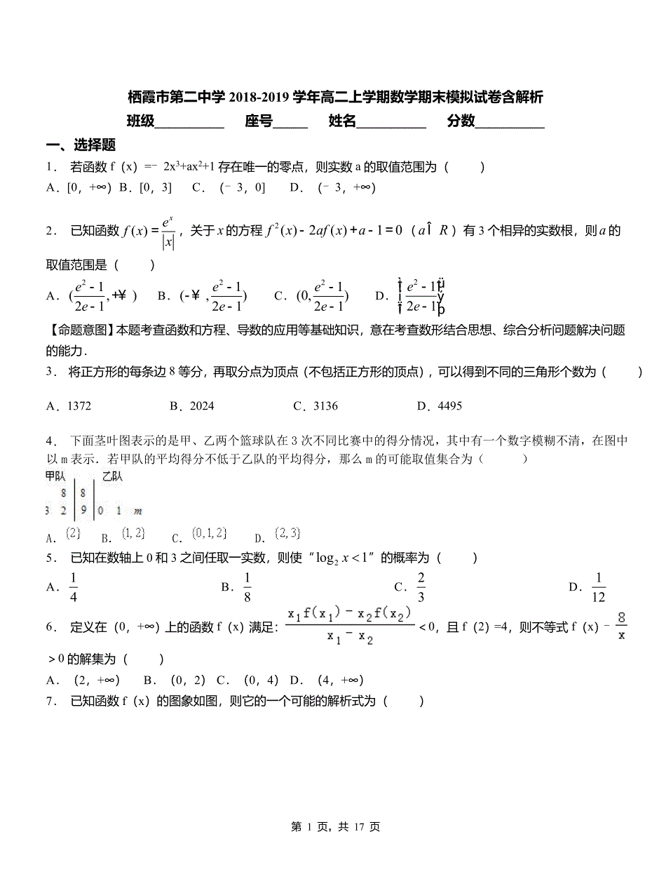 栖霞市第二中学2018-2019学年高二上学期数学期末模拟试卷含解析_第1页