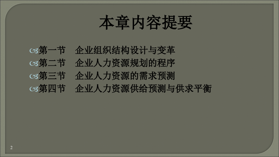 二级企业人力资源管理师培训ppt课件第一章 人力资源规划_第2页